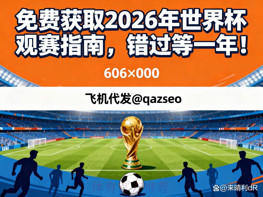 2026世界杯高清直播全指南！最佳观看渠道一览