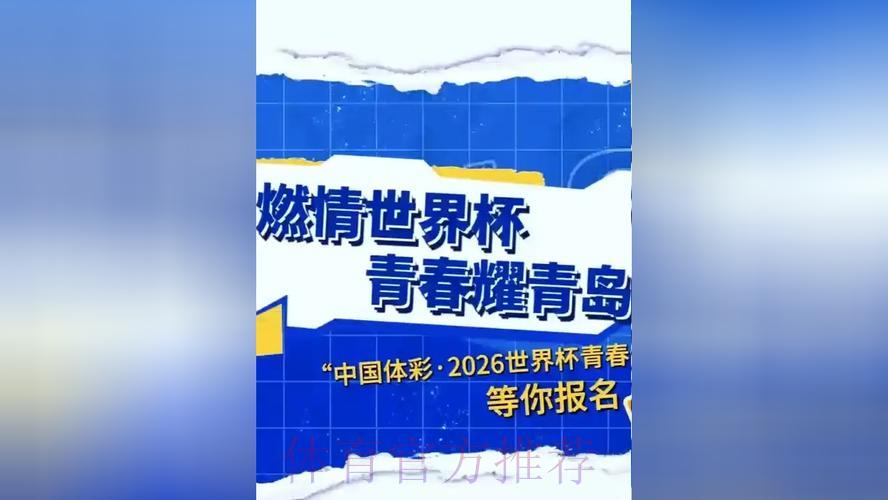 中国体育彩票2026世界杯：球迷互动体验焕然一新